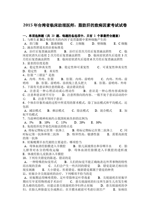 2015年台湾省临床助理医师：脂肪肝的致病因素考试试卷