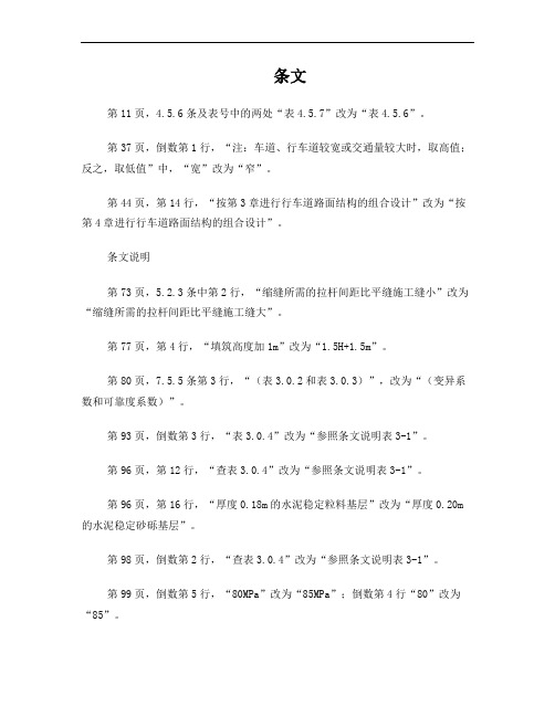 JTG D40-2011 公路水泥混凝土路面设计规范 勘误(1)