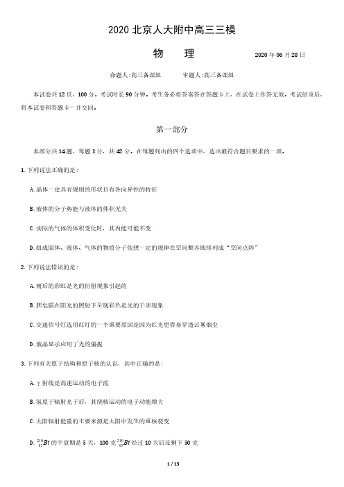 2020北京人大附中高三三模物理含答案