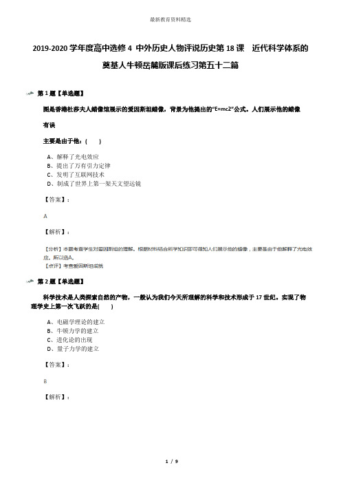 2019-2020学年度高中选修4 中外历史人物评说历史第18课  近代科学体系的奠基人牛顿岳麓版课后练习第五十二