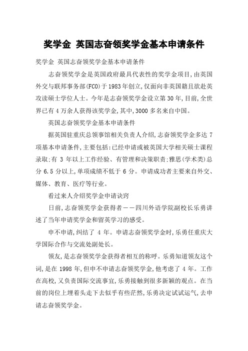 奖学金 英国志奋领奖学金基本申请条件