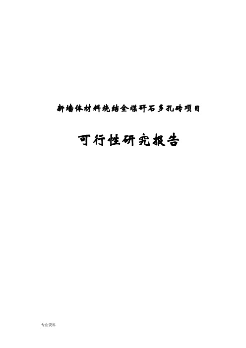 新型墙体材料烧结全煤矸石多孔砖项目可行性研究报告