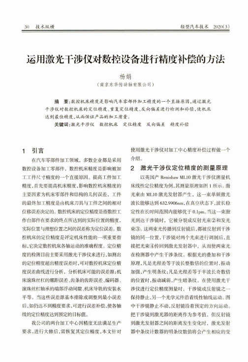 运用激光干涉仪对数控设备进行精度补偿的方法