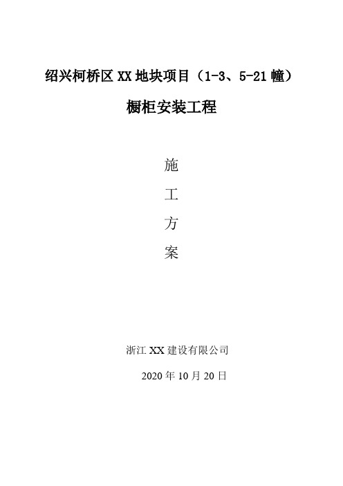 装修 橱柜施工组织设计方案