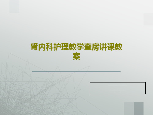 肾内科护理教学查房讲课教案35页PPT
