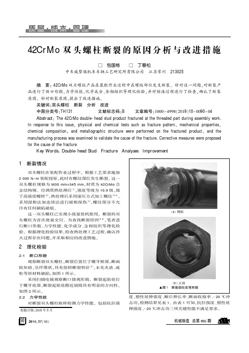 42CrMo双头螺柱断裂的原因分析与改进措施
