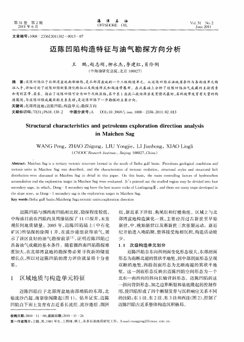 迈陈凹陷构造特征与油气勘探方向分析