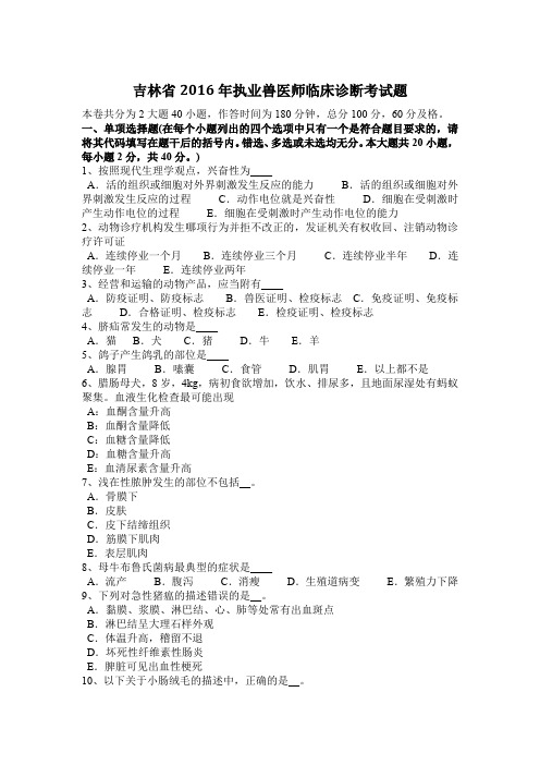 吉林省2016年执业兽医师临床诊断考试题