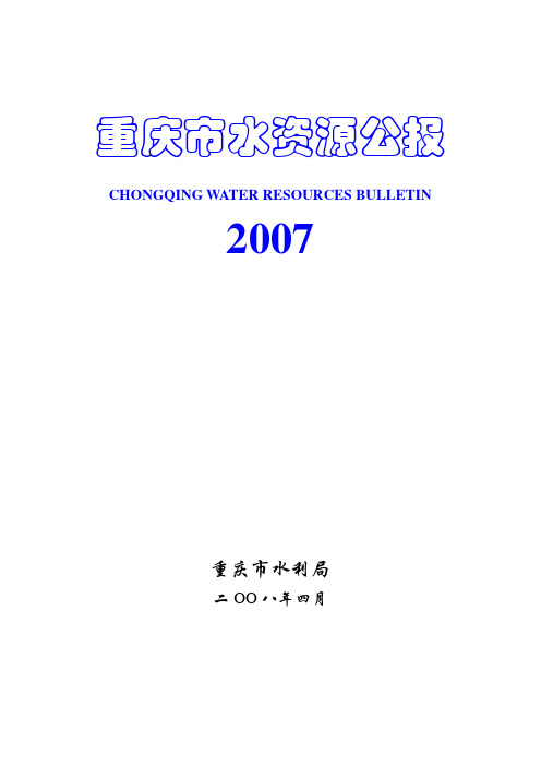 重庆市2007年水资源公报