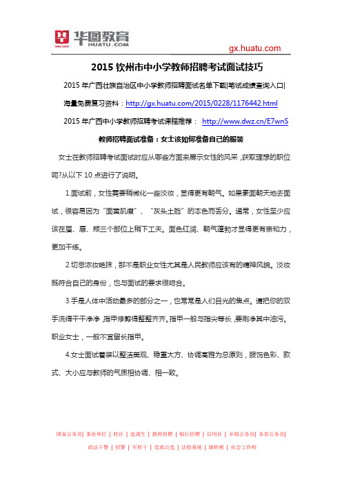 2015钦州市中小学教师招聘考试面试技巧