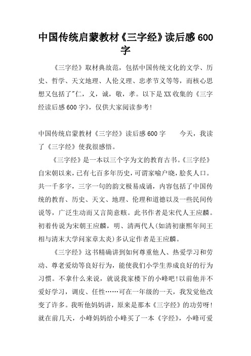 中国传统启蒙教材《三字经》读后感600字