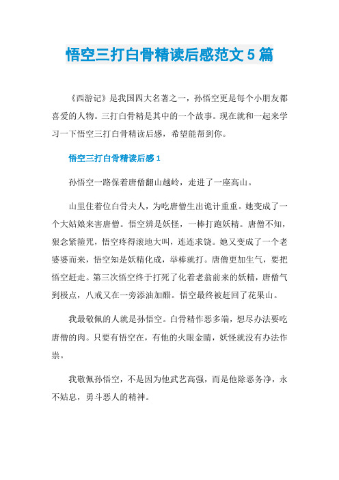 悟空三打白骨精读后感范文5篇