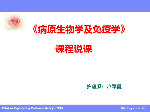 病原生物学及免疫学说课课件