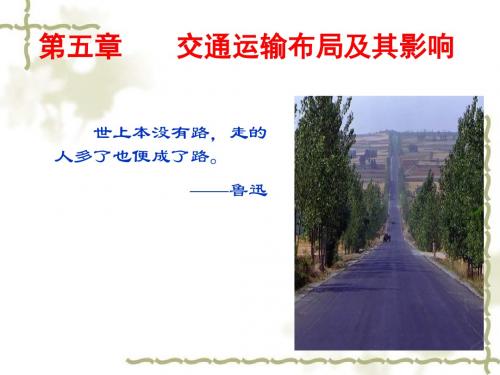 【高中地理】交通运输方式和布局ppt15