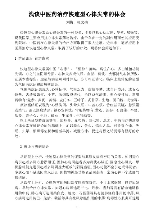 浅谈中医药治疗快速型心律失常的体会