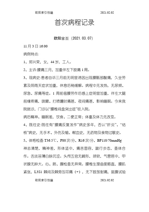 腰椎间盘突出症(腰痛病)病程记录模版之令狐采学创编