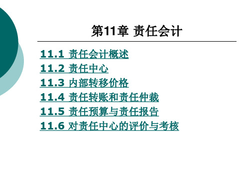 责任会计