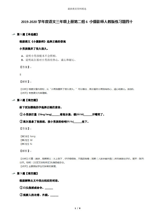 2019-2020学年度语文三年级上册第二组6 小摄影师人教版练习题四十
