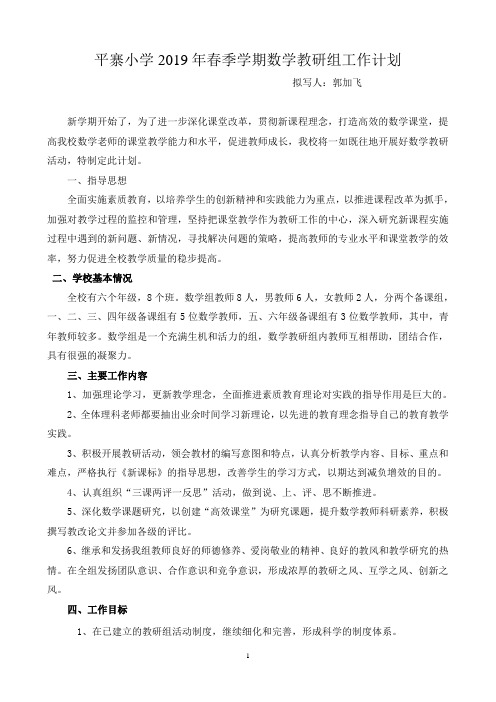 2019春季学期数学教研组工作计划