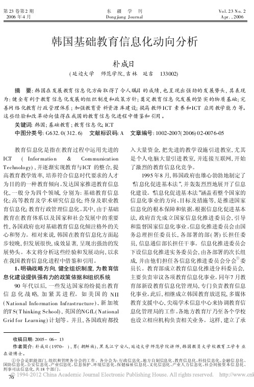 韩国基础教育信息化动向分析