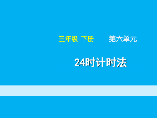 冀教版三年级下册数学课件-1.1年.月.日：24时计时法(共15张PPT)