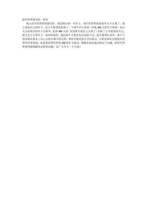 致车管所领导的一封信