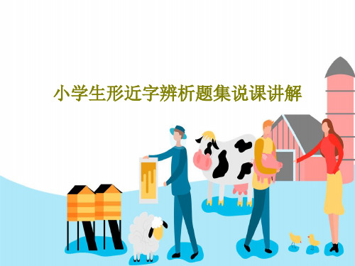 小学生形近字辨析题集说课讲解53页PPT