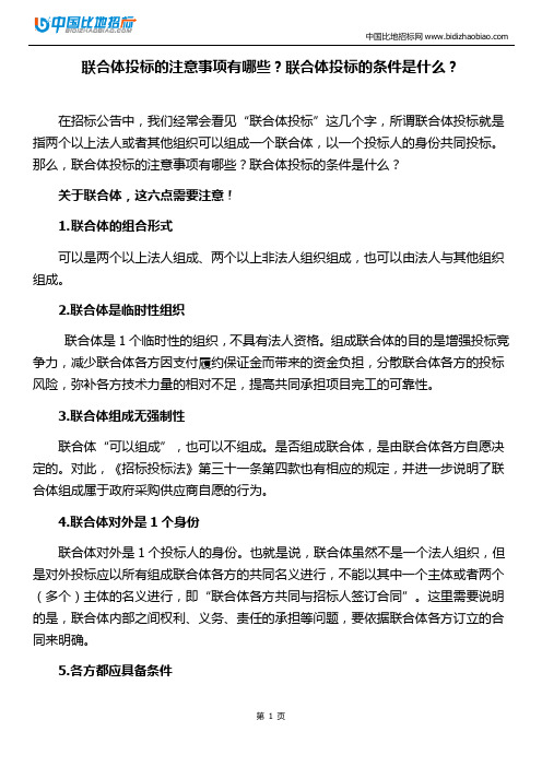 联合体投标的注意事项有哪些？联合体投标的条件是什么？