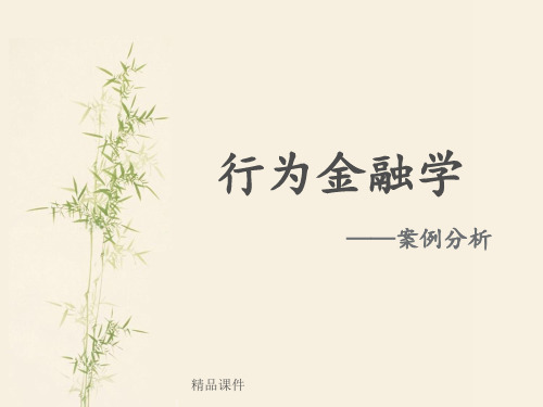 行为金融学案例分析