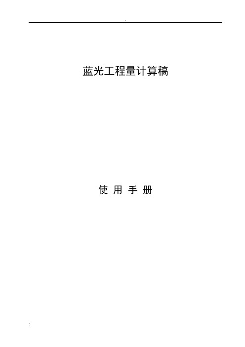 蓝光工程量计算稿说明书