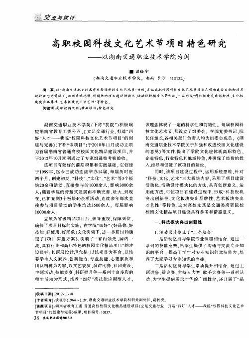 高职校园科技文化艺术节项目特色研究——以湖南交通职业技术学院为例