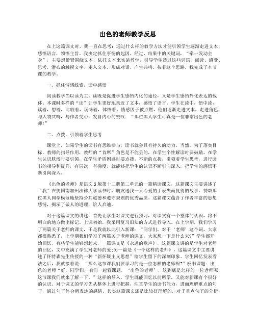 出色的老师教学反思