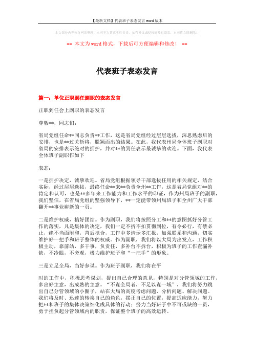 【最新文档】代表班子表态发言word版本 (4页)
