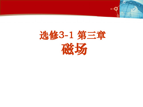 第一、三节磁场磁现象几种常见磁场课件