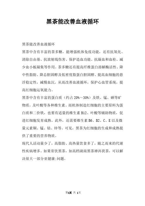 黑茶能改善血液循环