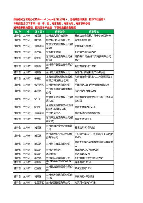 2020新版甘肃省兰州市货物运输有限公司工商企业公司商家名录名单黄页联系电话号码地址大全57家