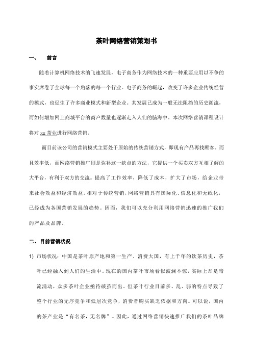 茶叶网络营销策划书(完整版)