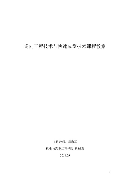 逆向工程与快速成型技术-教案-龚海军