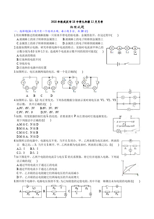 2018年秋武汉市18中九上物理12月月考试题