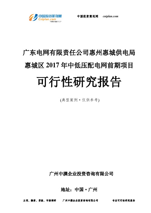广东电网有限责任公司惠州惠城供电局惠城区2017年中低压配电网前期项目可行性研究报告-广州中撰咨询