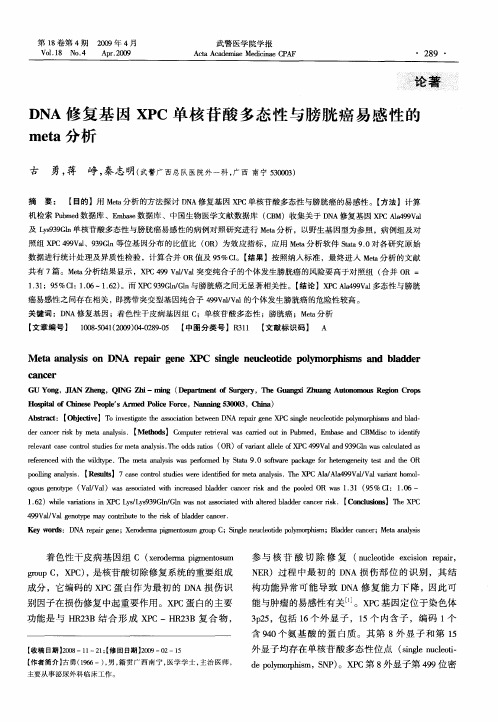 DNA修复基因XPC单核苷酸多态性与膀胱癌易感性的meta分析