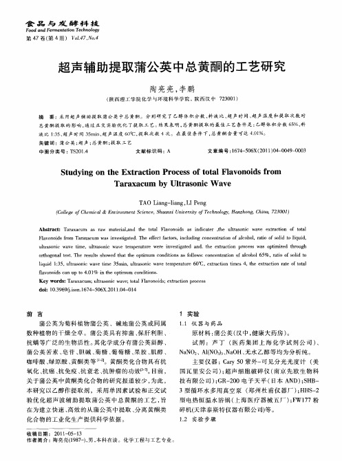 超声辅助提取蒲公英中总黄酮的工艺研究