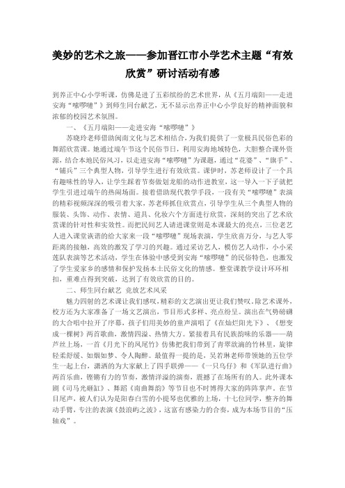 美妙的艺术之旅——参加晋江市小学艺术主题“有效欣赏”研讨活动有感