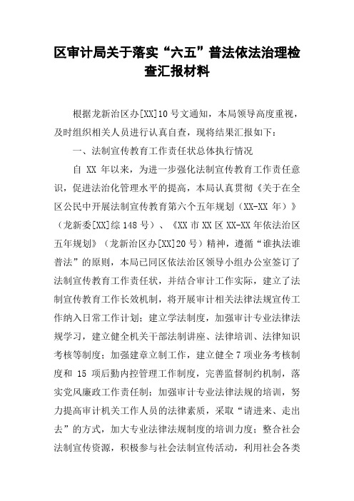 区审计局关于落实“六五”普法依法治理检查汇报材料