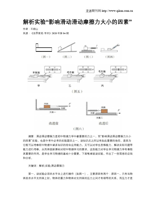 解析实验“影响滑动滑动摩擦力大小的因素”