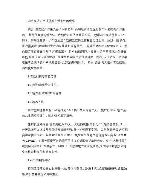 响应面法对产油藻类生长条件的优化.