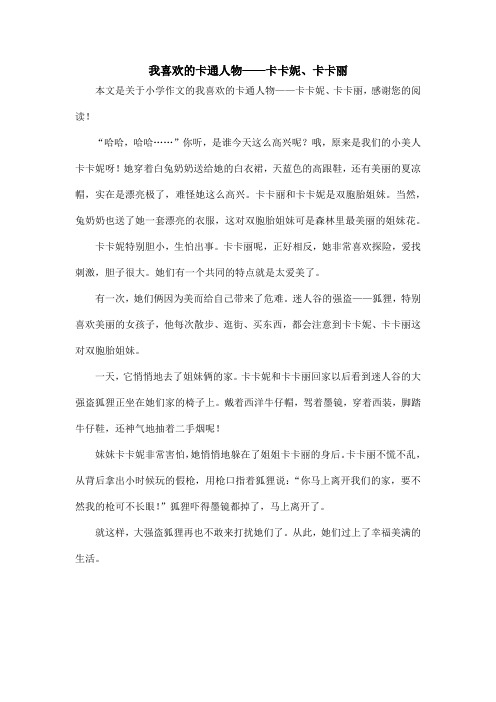 我喜欢的卡通人物——卡卡妮、卡卡丽_小学作文