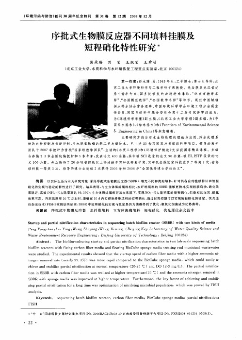 序批式生物膜反应器不同填料挂膜及短程硝化特性研究