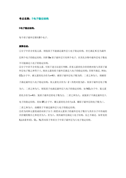 8电子稳定结构