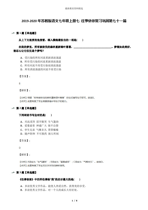 2019-2020年苏教版语文七年级上册七 往事依依复习巩固第七十一篇